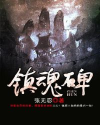 镇魂碑位置在哪